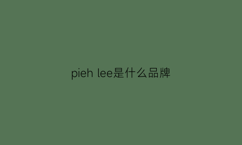 pieh lee是什么品牌